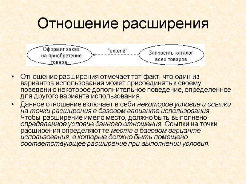 Отношение расширения Отношение расширения отмечает тот факт, что один из вариантов использования может присоединять